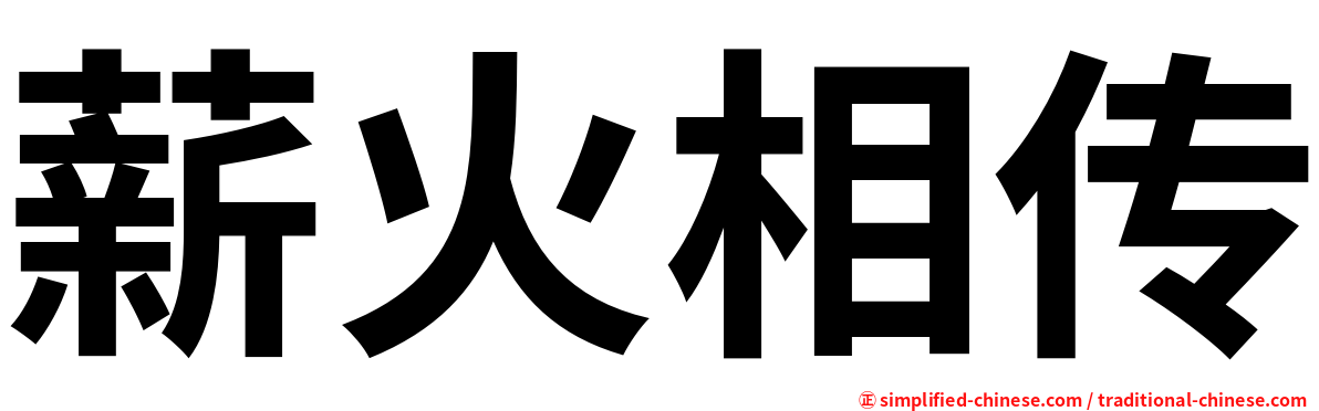 薪火相传