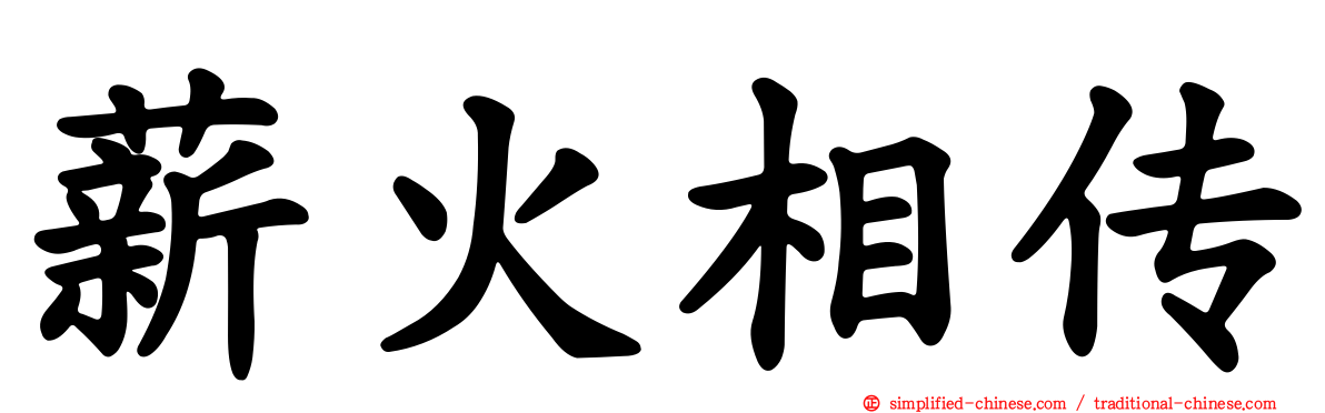 薪火相传