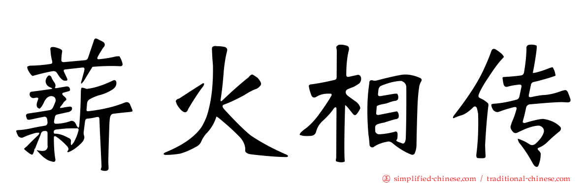 薪火相传
