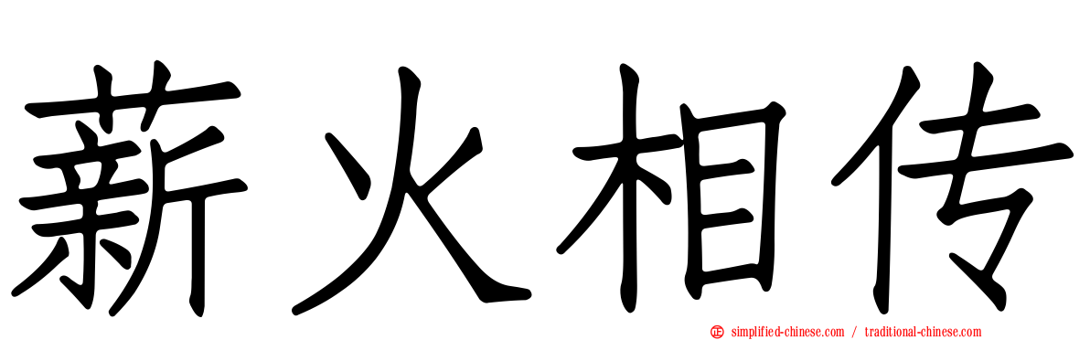 薪火相传