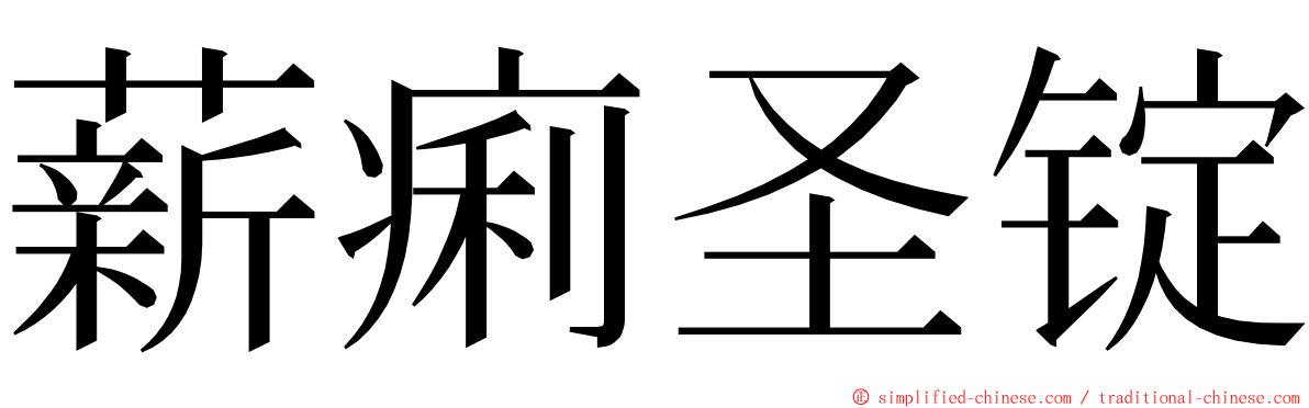 薪痢圣锭 ming font