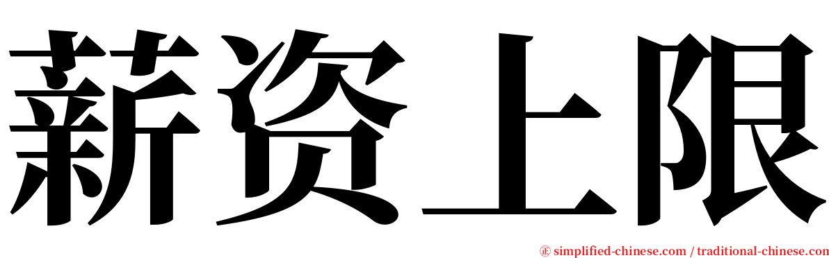 薪资上限 serif font