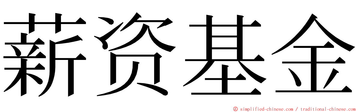 薪资基金 ming font