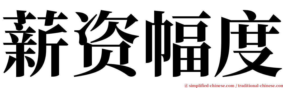 薪资幅度 serif font