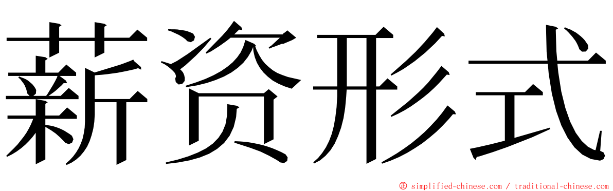 薪资形式 ming font