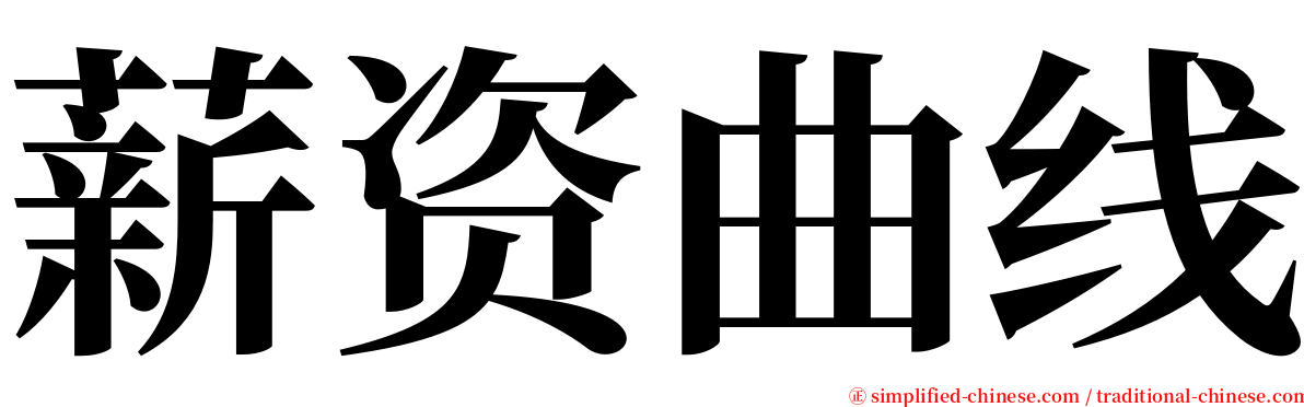 薪资曲线 serif font