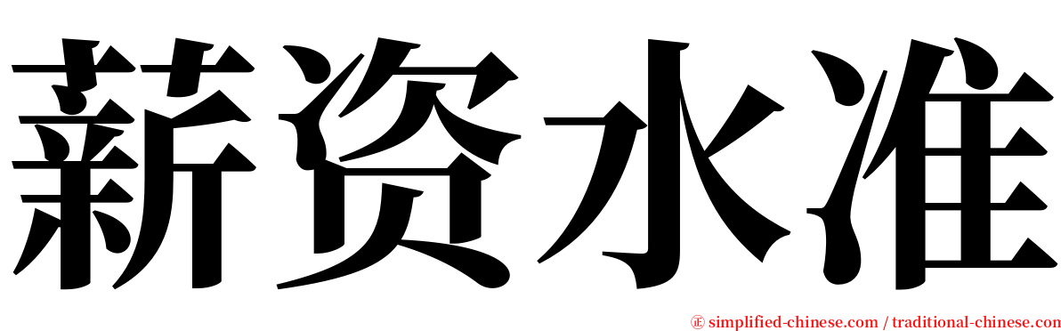 薪资水准 serif font