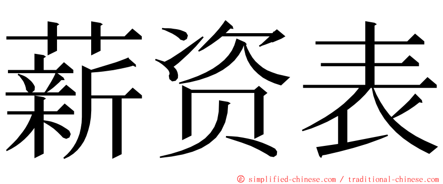 薪资表 ming font