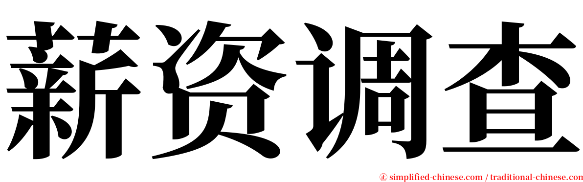 薪资调查 serif font