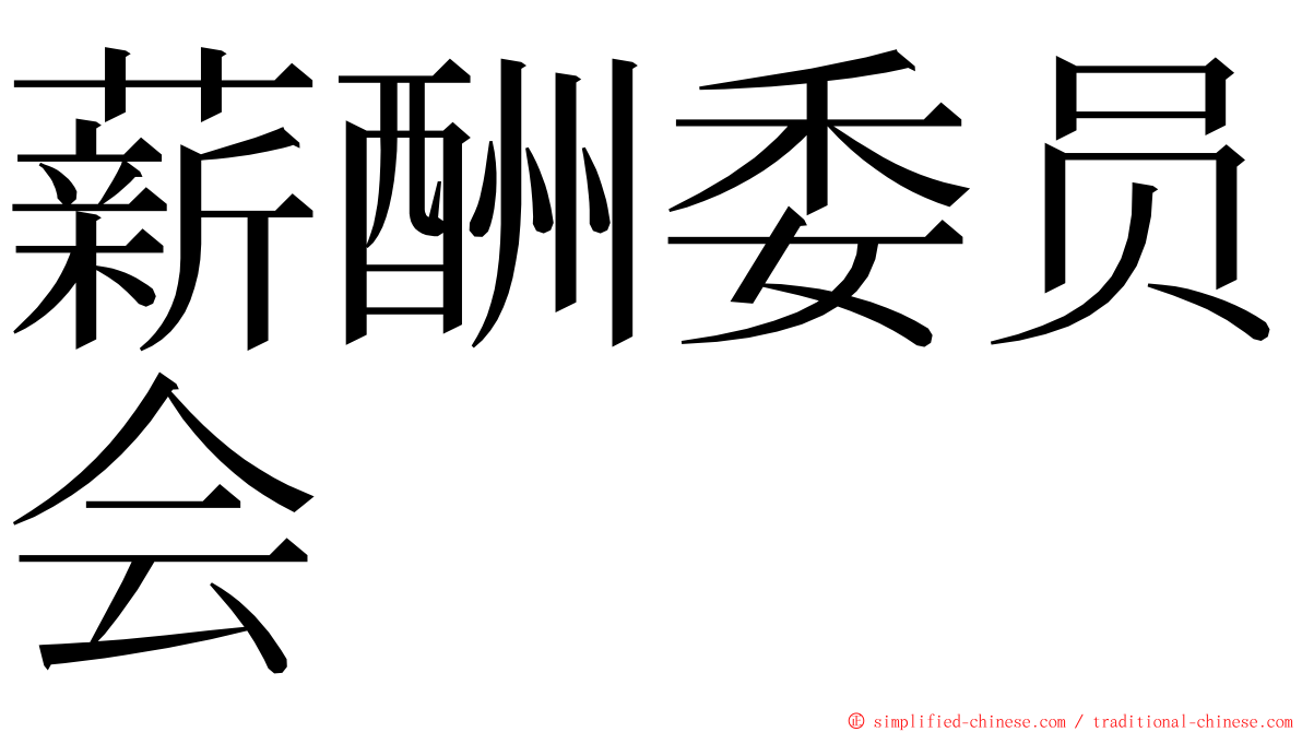 薪酬委员会 ming font