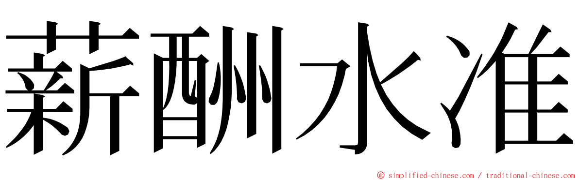 薪酬水准 ming font