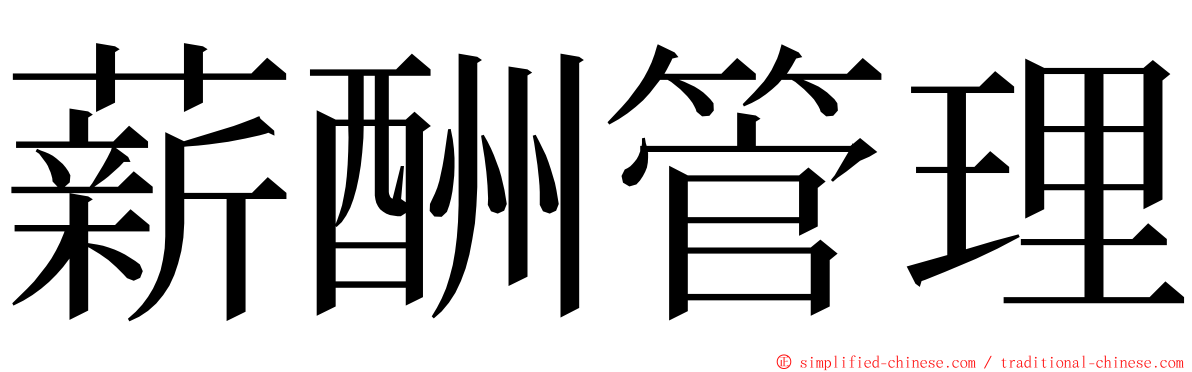 薪酬管理 ming font