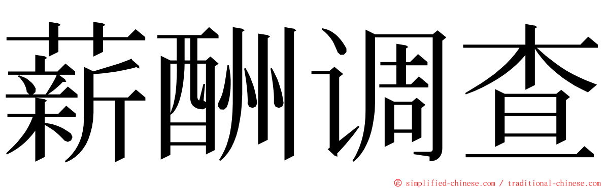 薪酬调查 ming font