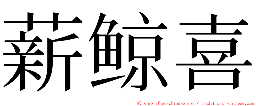 薪鲸喜 ming font