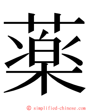 薬 ming font