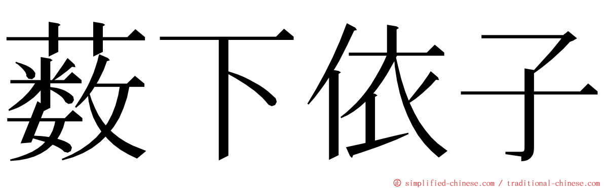 薮下依子 ming font