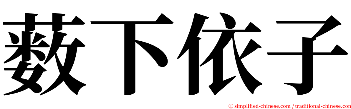 薮下依子 serif font