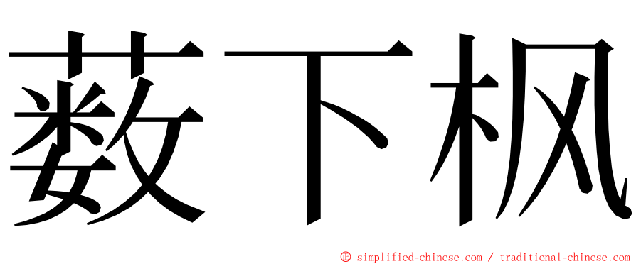 薮下枫 ming font