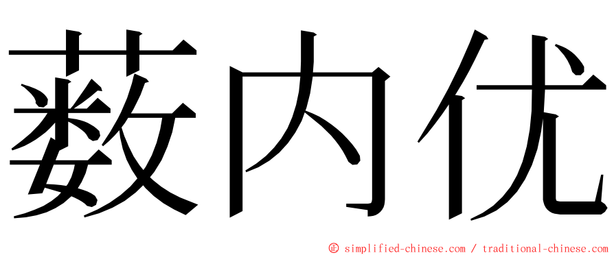 薮内优 ming font