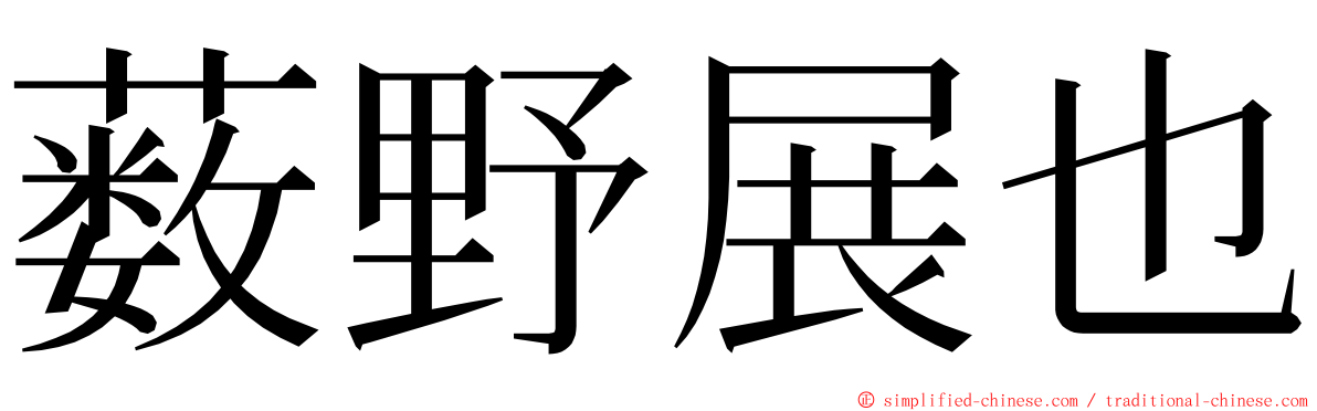 薮野展也 ming font