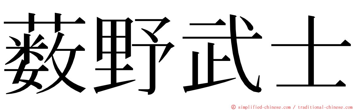 薮野武士 ming font