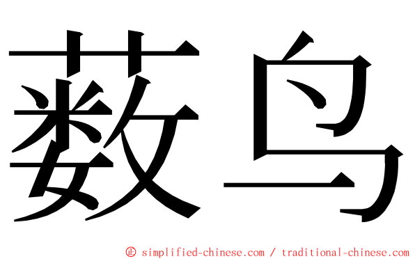 薮鸟 ming font