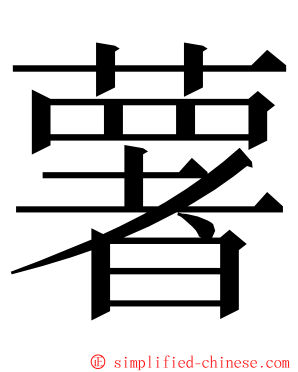 薯 ming font