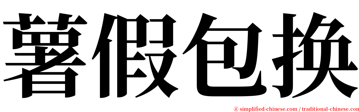 薯假包换 serif font