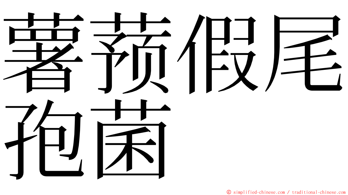 薯蓣假尾孢菌 ming font