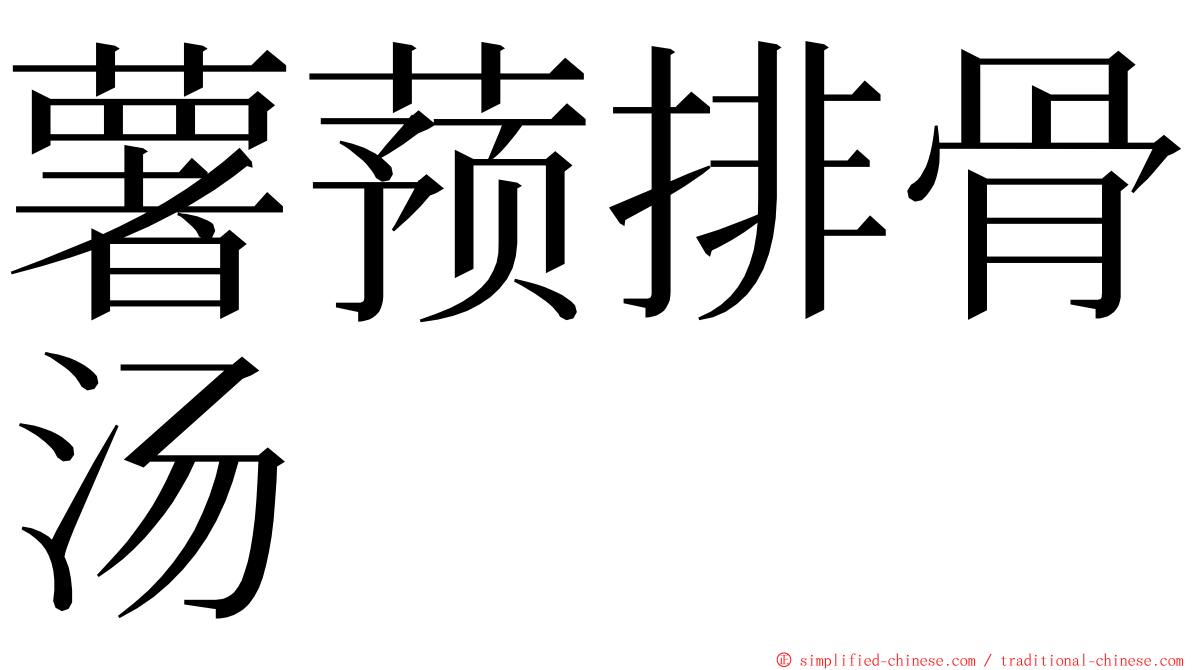 薯蓣排骨汤 ming font