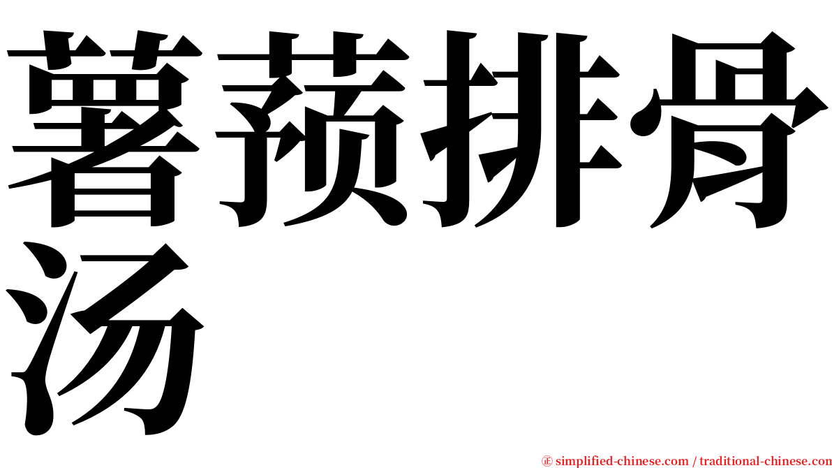 薯蓣排骨汤 serif font