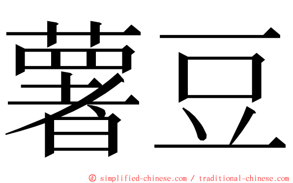 薯豆 ming font