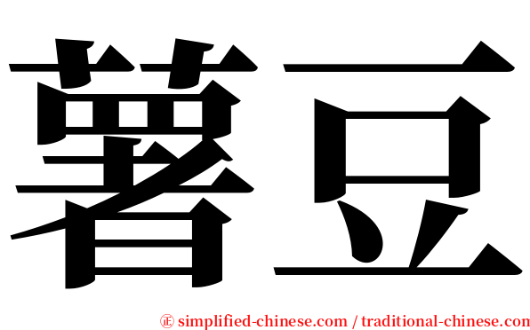 薯豆 serif font