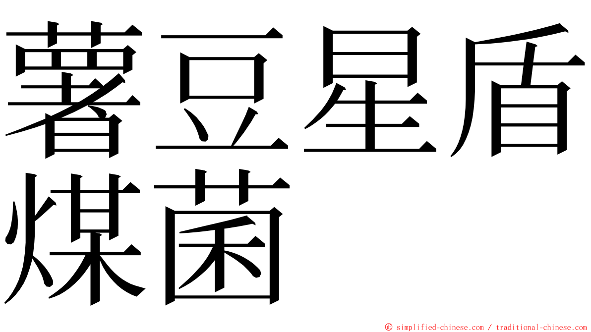 薯豆星盾煤菌 ming font