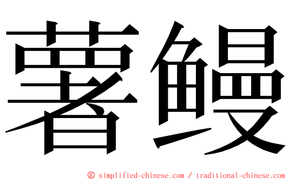 薯鳗 ming font