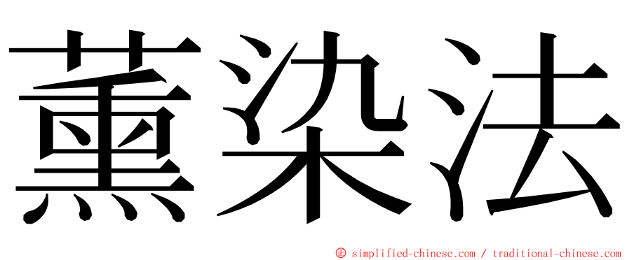 薰染法 ming font