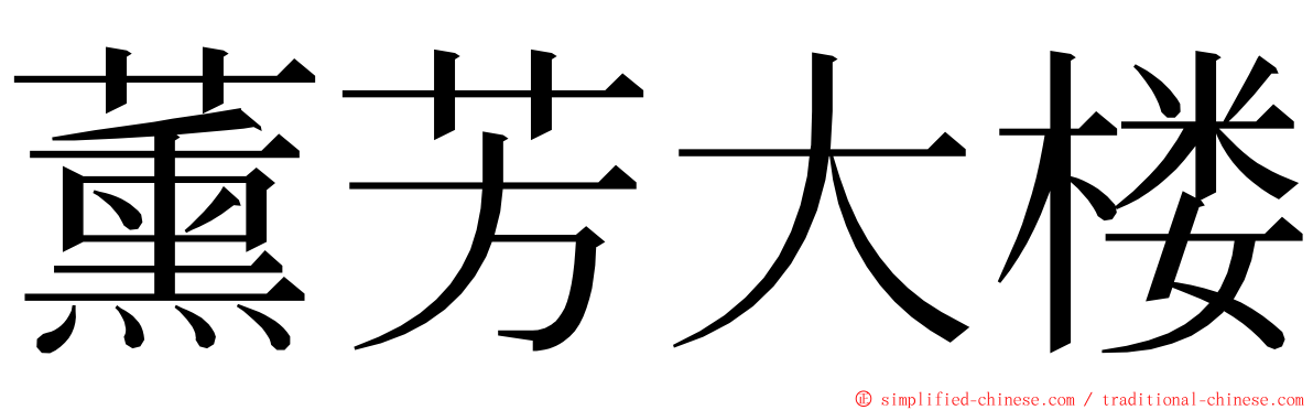 薰芳大楼 ming font