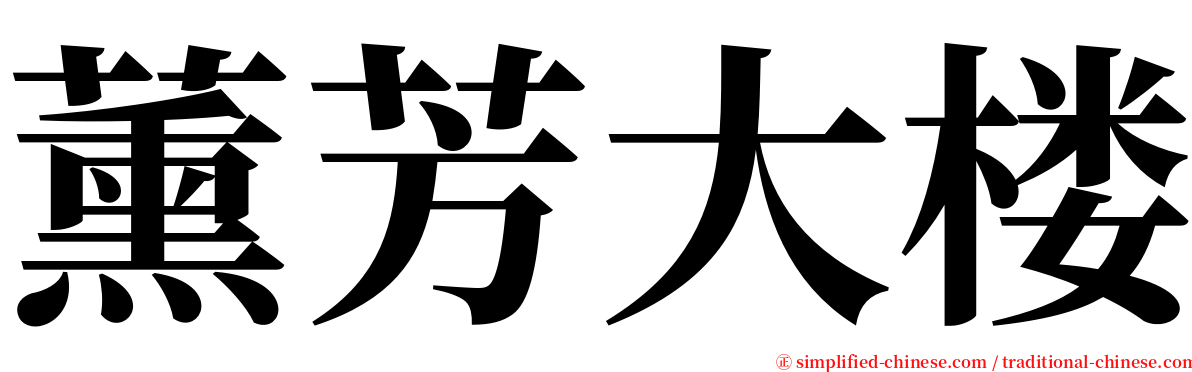 薰芳大楼 serif font