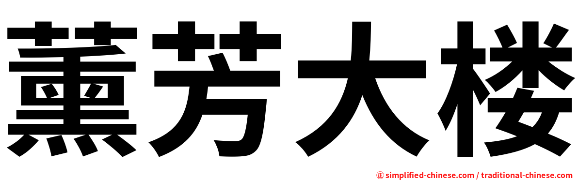 薰芳大楼