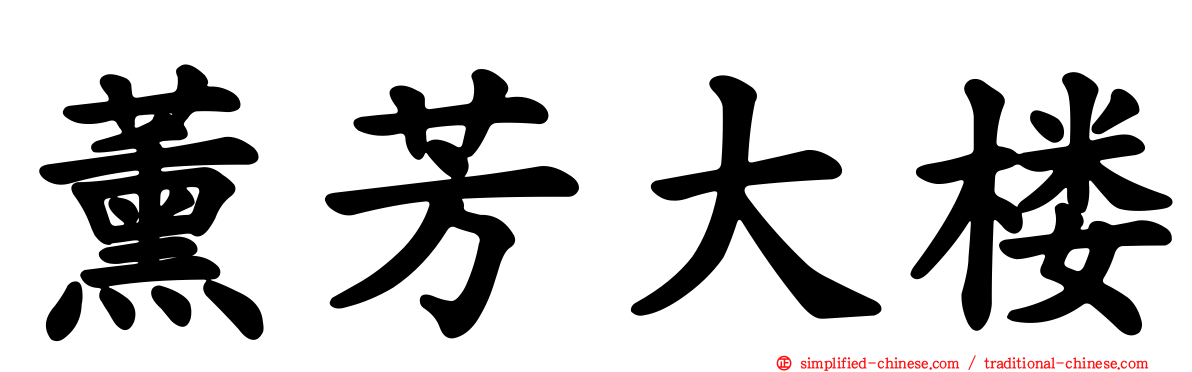 薰芳大楼