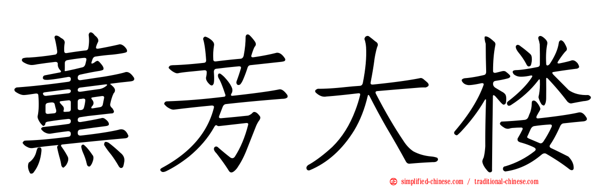 薰芳大楼