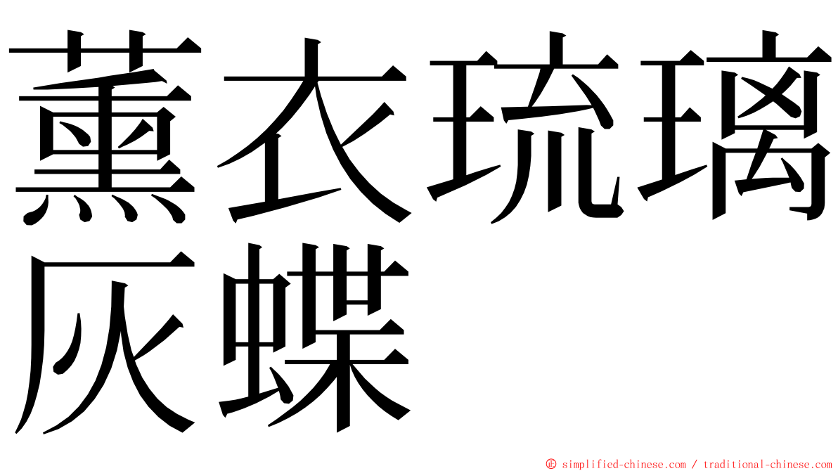 薰衣琉璃灰蝶 ming font