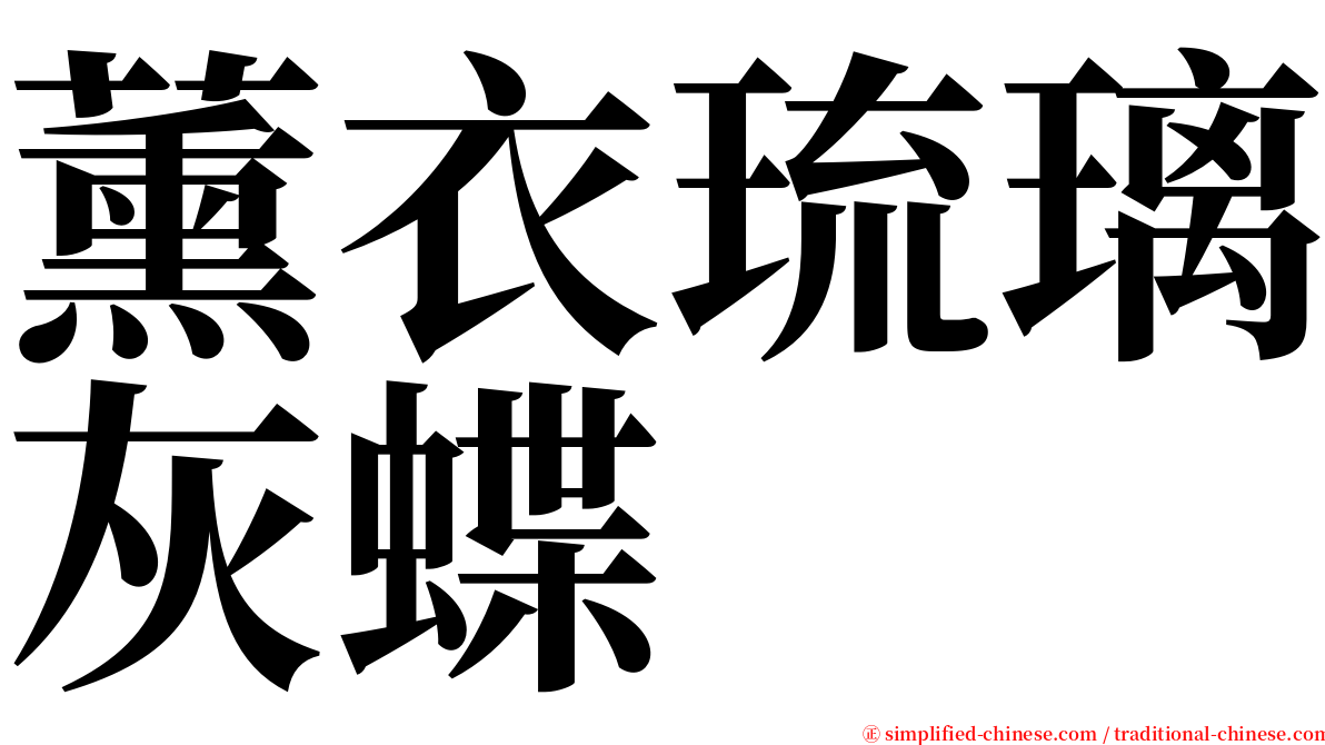 薰衣琉璃灰蝶 serif font