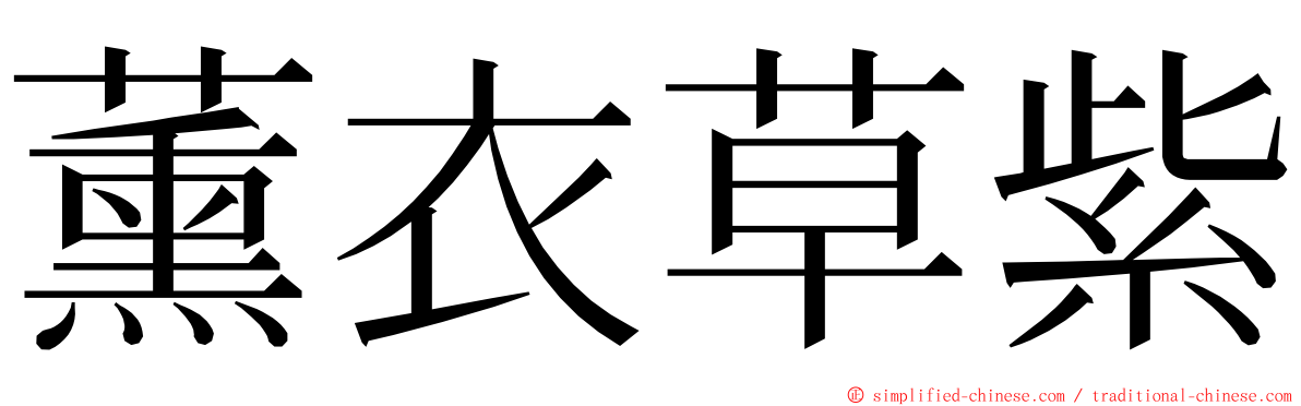 薰衣草紫 ming font