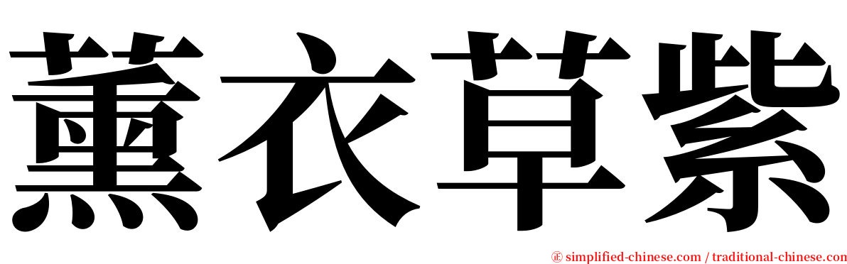 薰衣草紫 serif font