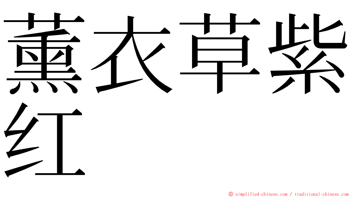 薰衣草紫红 ming font