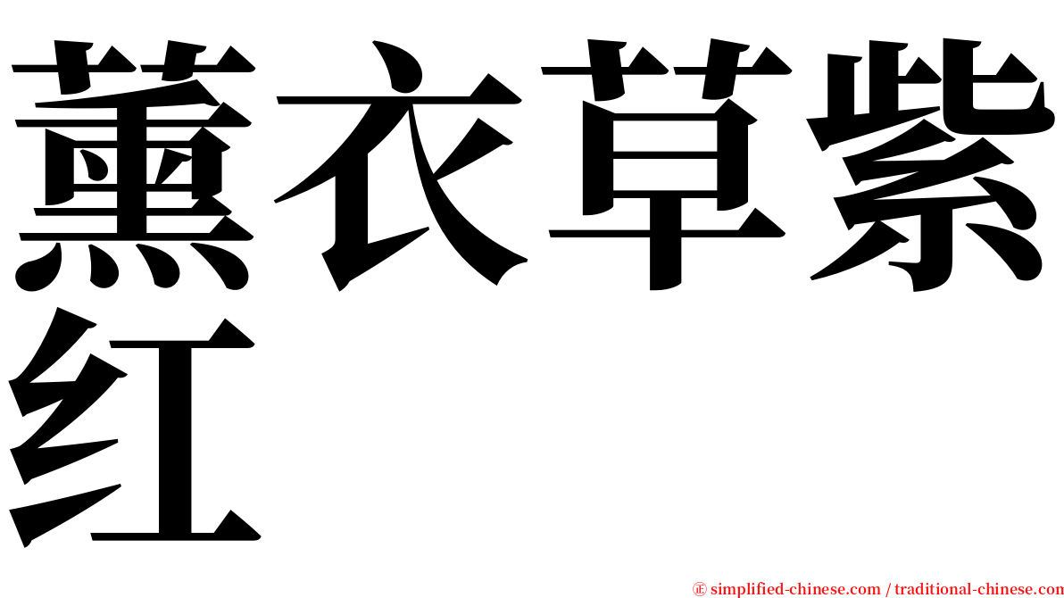 薰衣草紫红 serif font