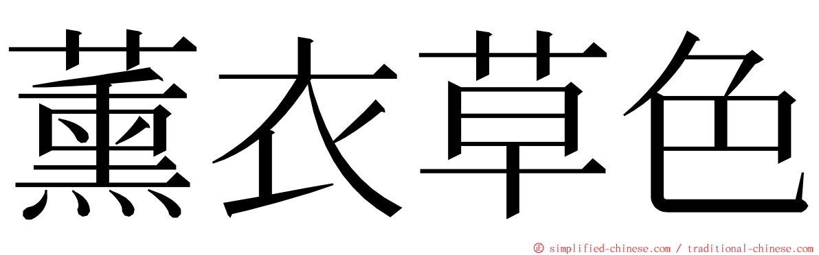 薰衣草色 ming font