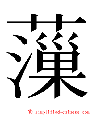 薻 ming font