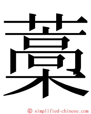 藁 ming font